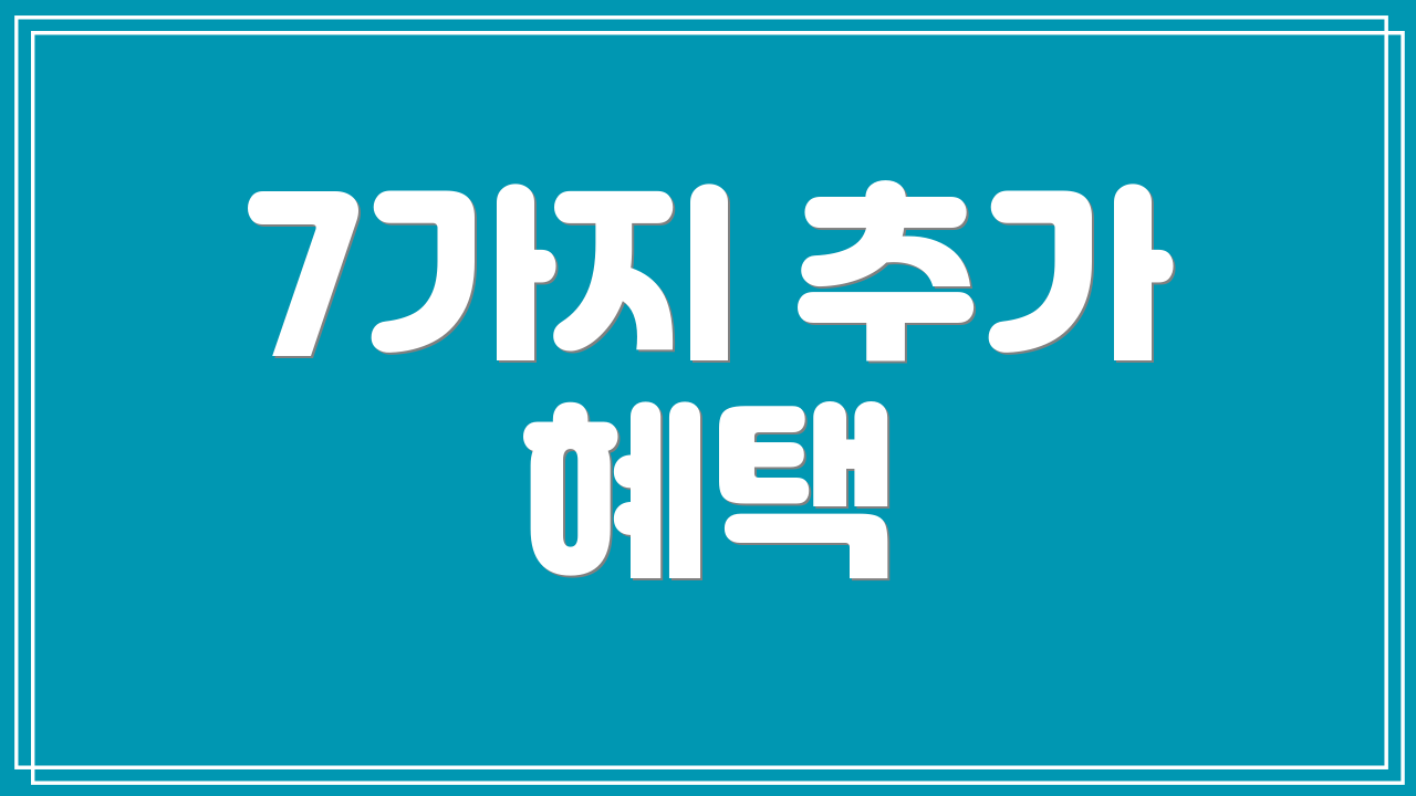 7가지 추가 혜택