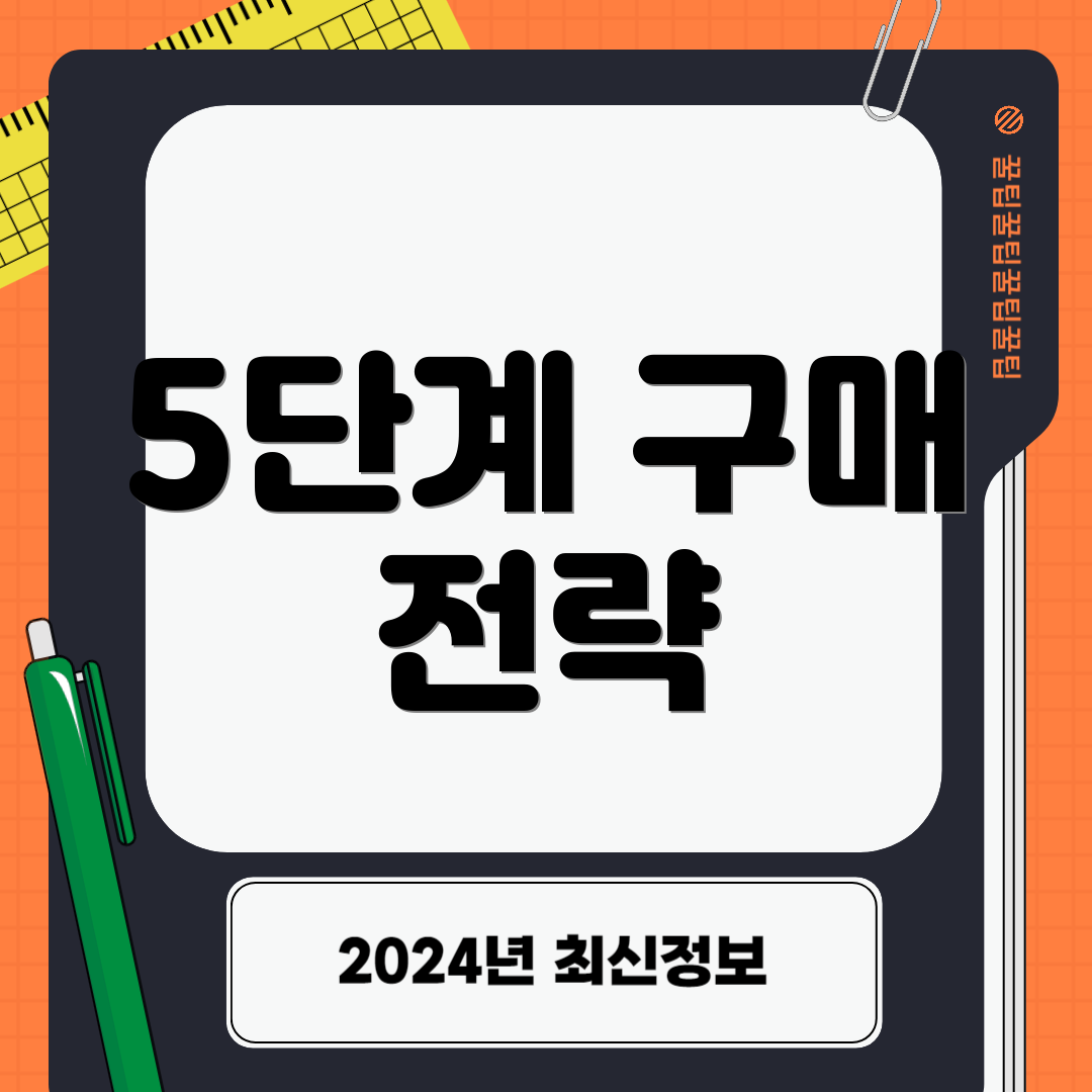 5단계 구매 전략