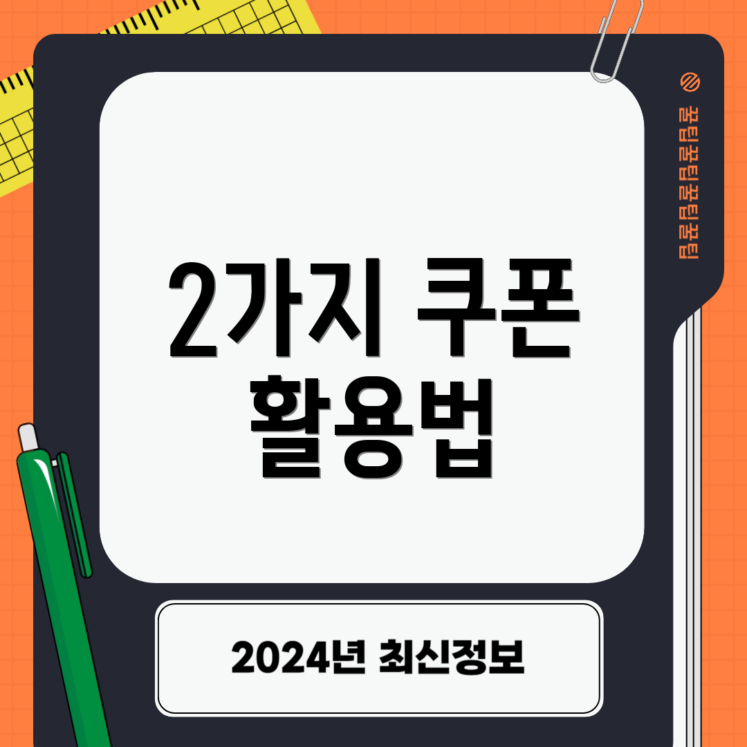 2가지 쿠폰 활용법