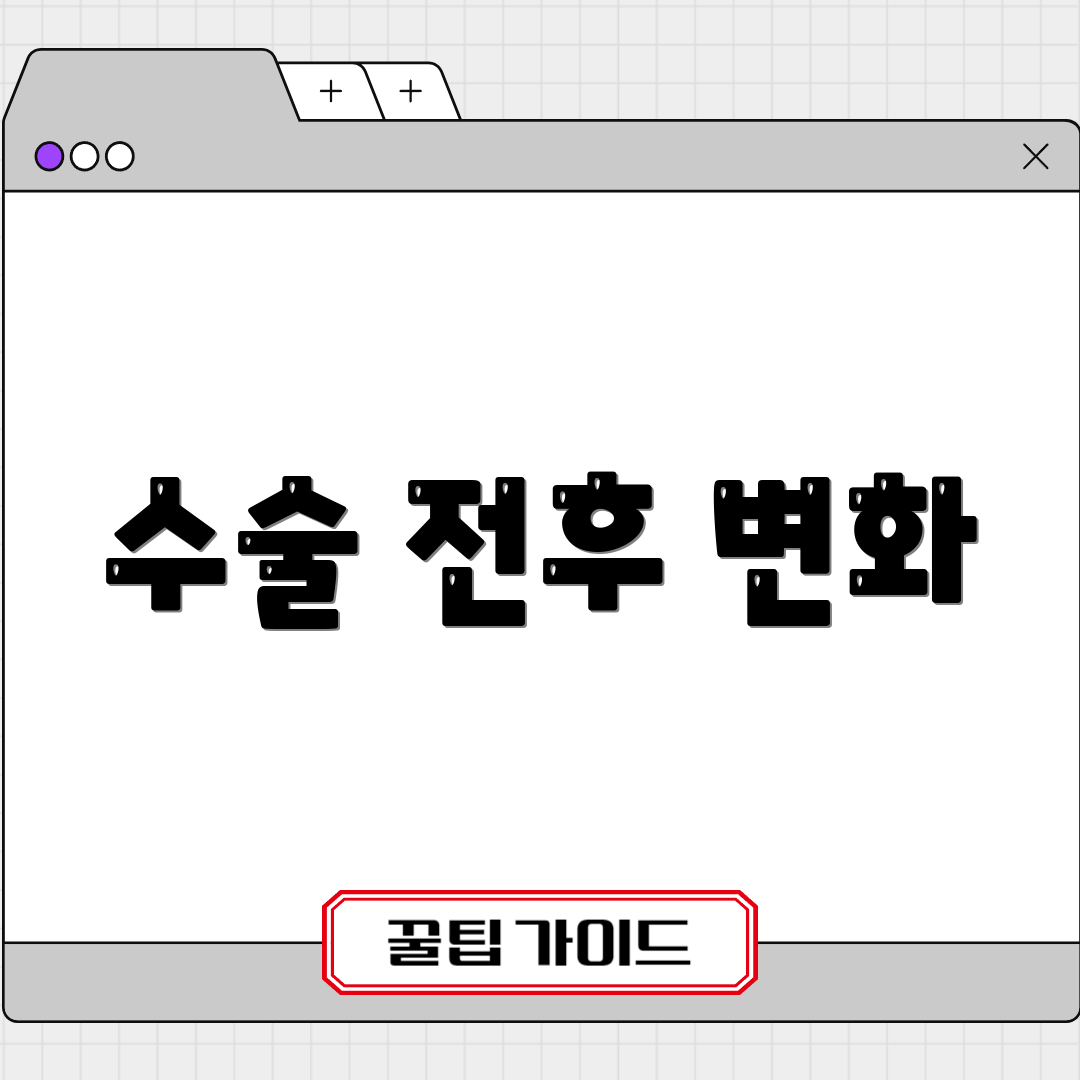 수술 전후 변화