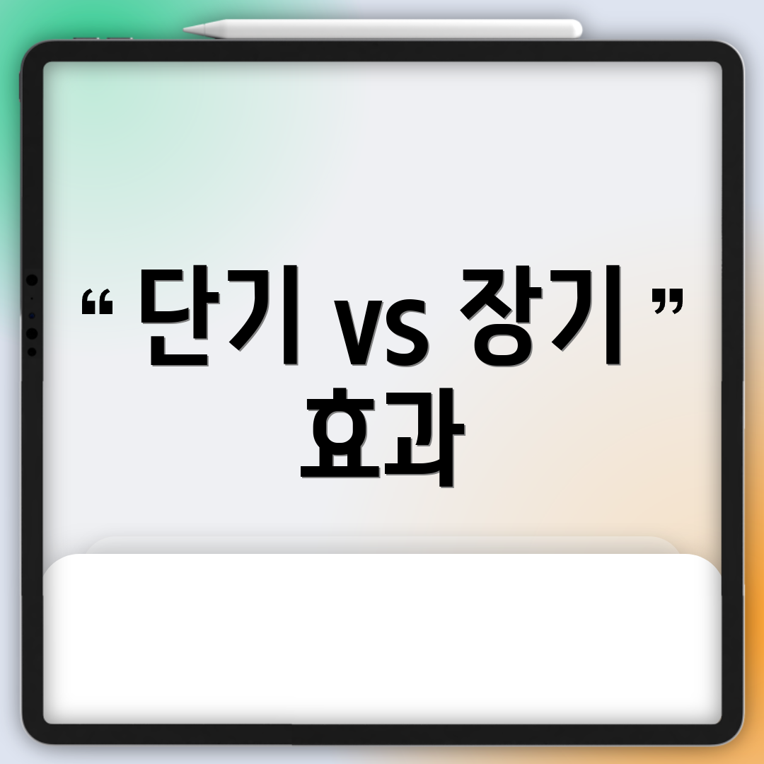단기 vs 장기 효과