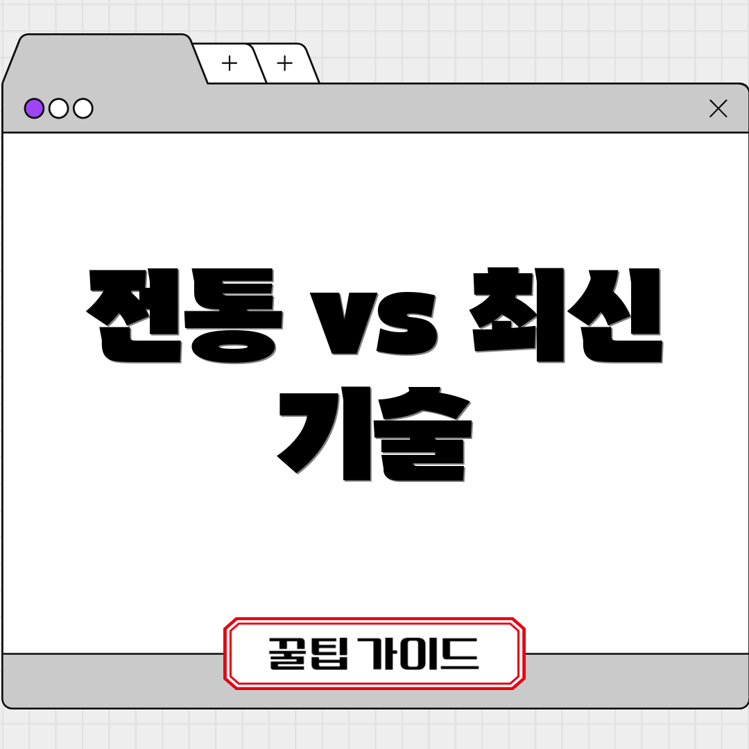 전통 vs 최신 기술