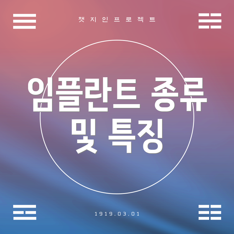 임플란트 종류 및 특징