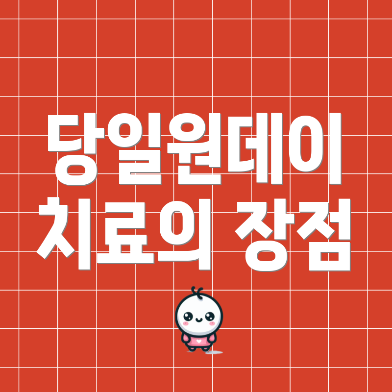 당일원데이 치료의 장점