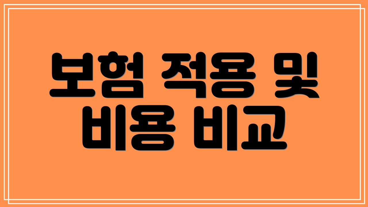 보험 적용 및 비용 비교