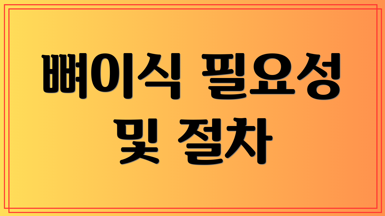 뼈이식 필요성 및 절차