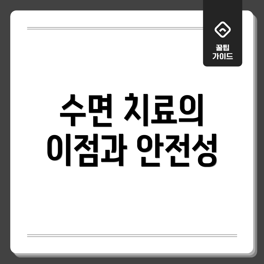 수면 치료의 이점과 안전성
