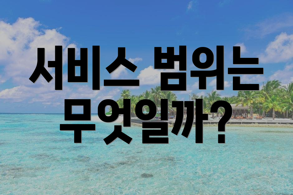 서비스 범위는 무엇일까?