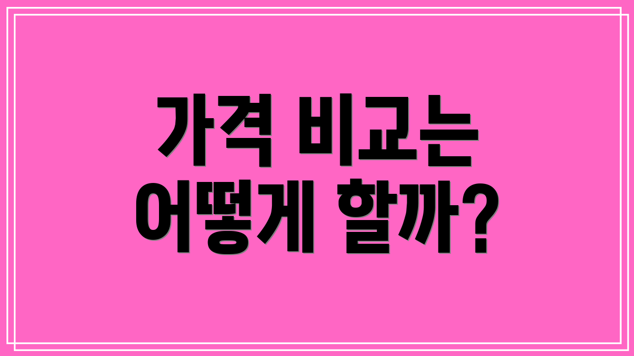 가격 비교는 어떻게 할까?