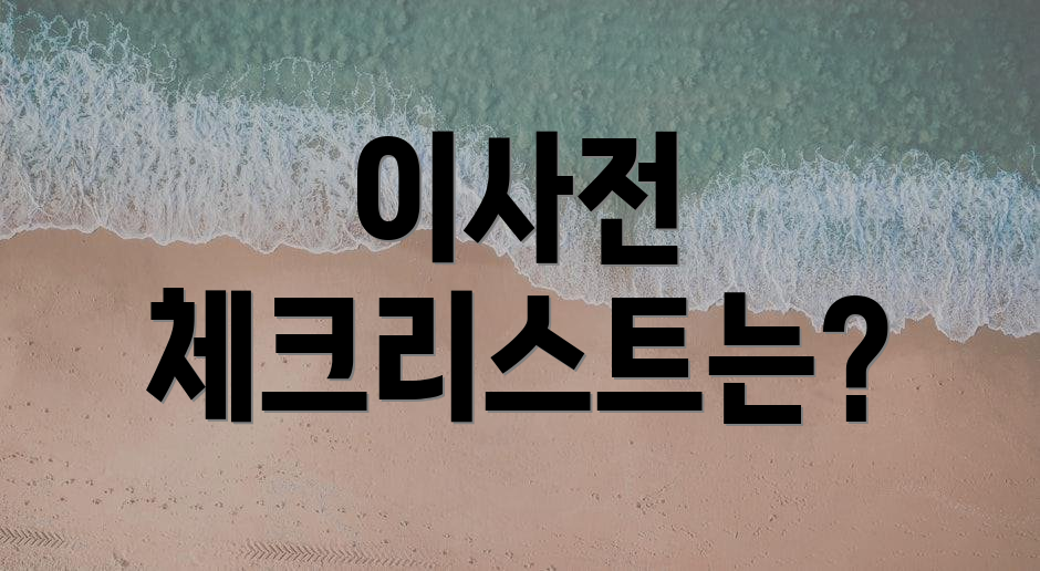 이사전 체크리스트는?