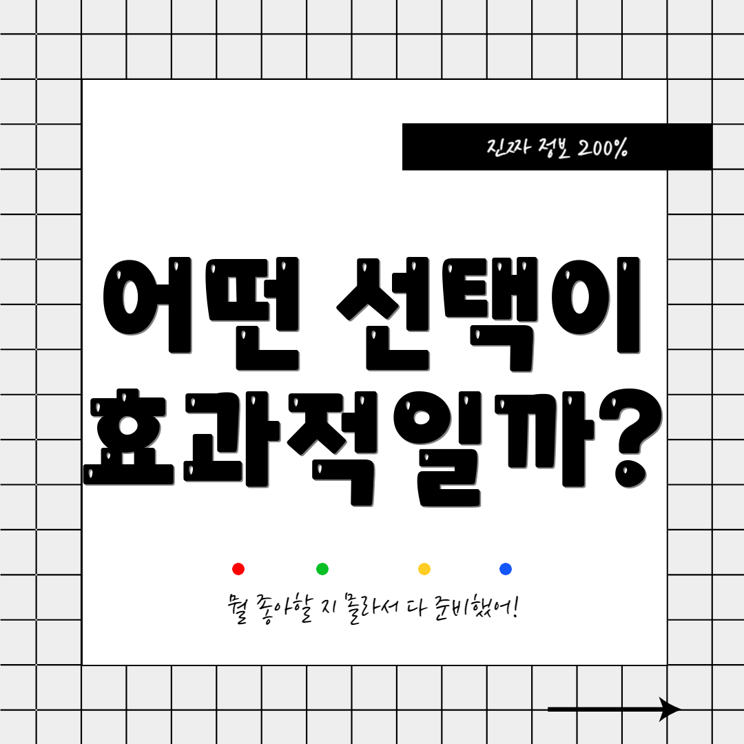어떤 선택이 효과적일까?