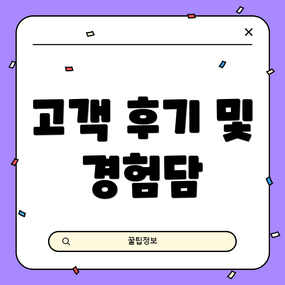고객 후기 및 경험담