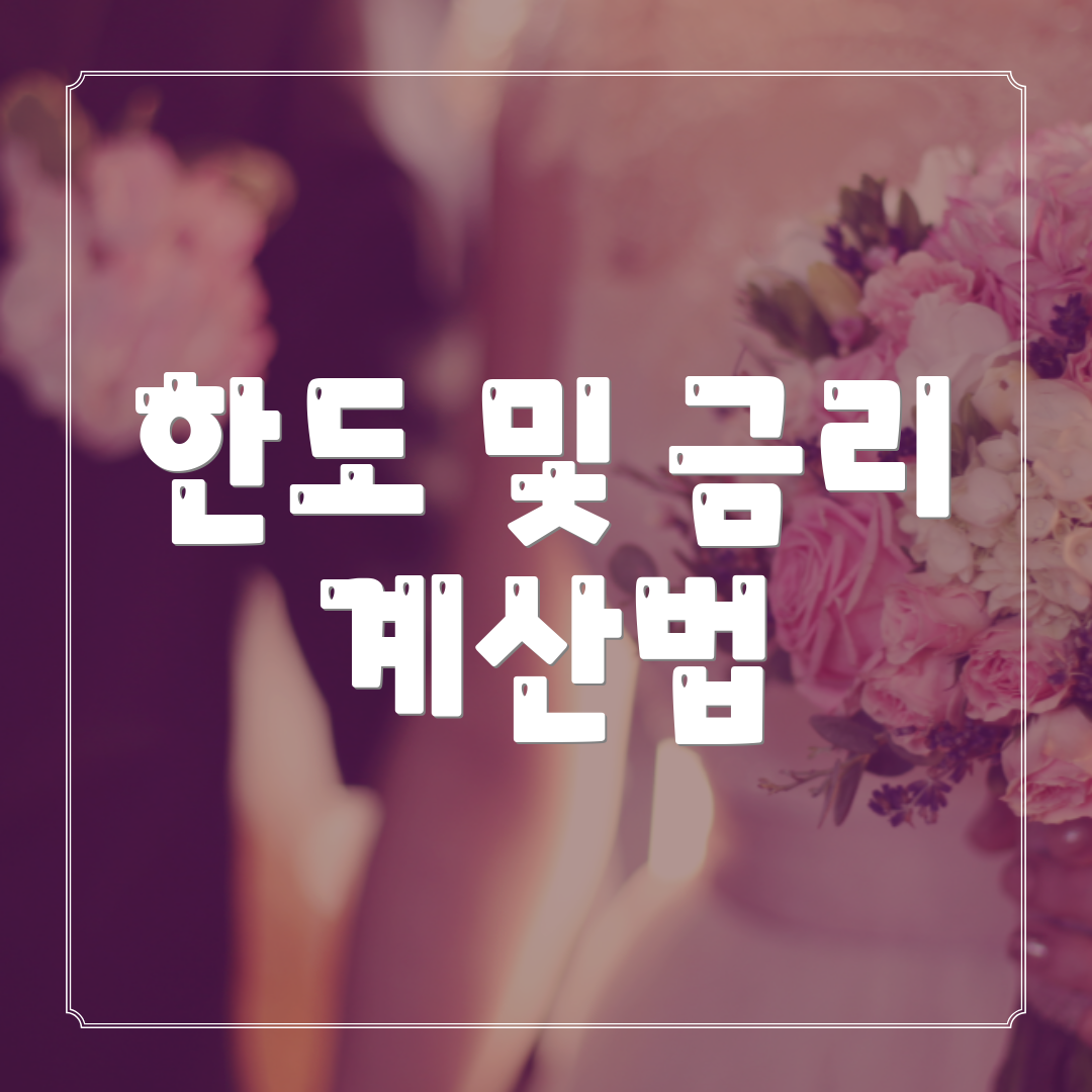 한도 및 금리 계산법