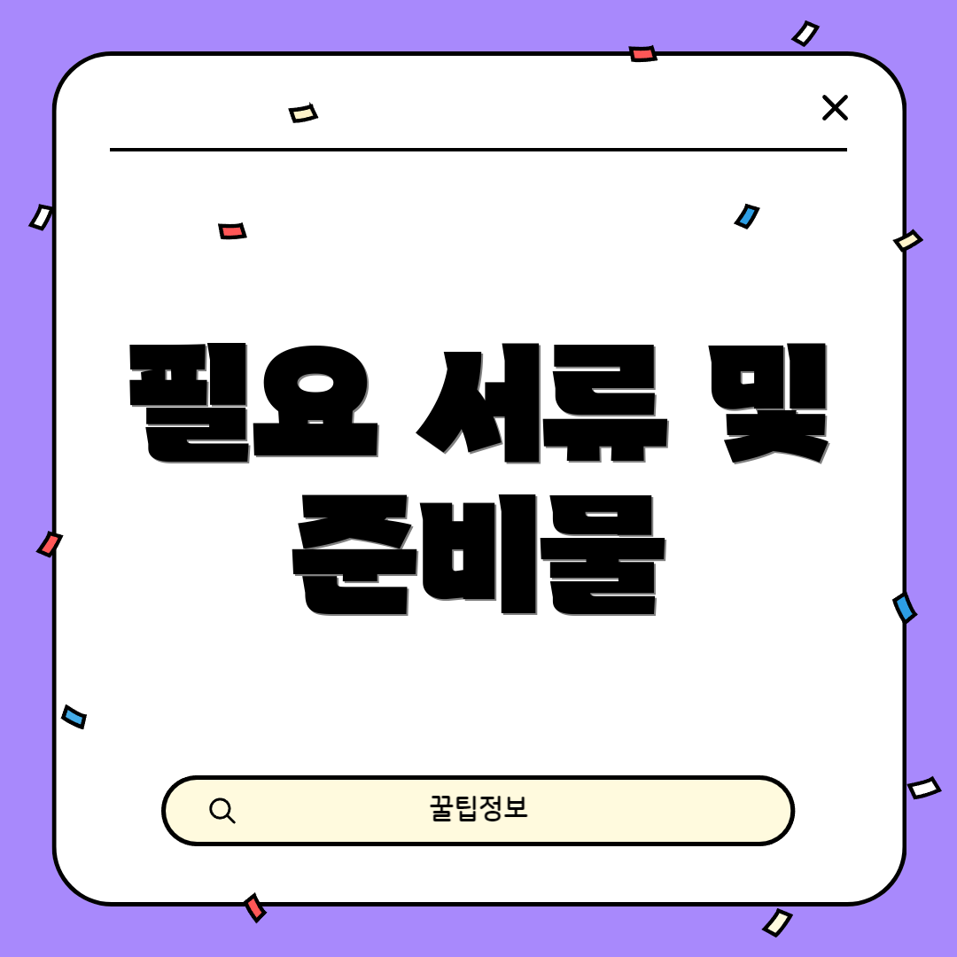 필요 서류 및 준비물