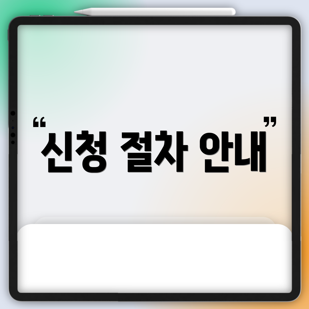 신청 절차 안내