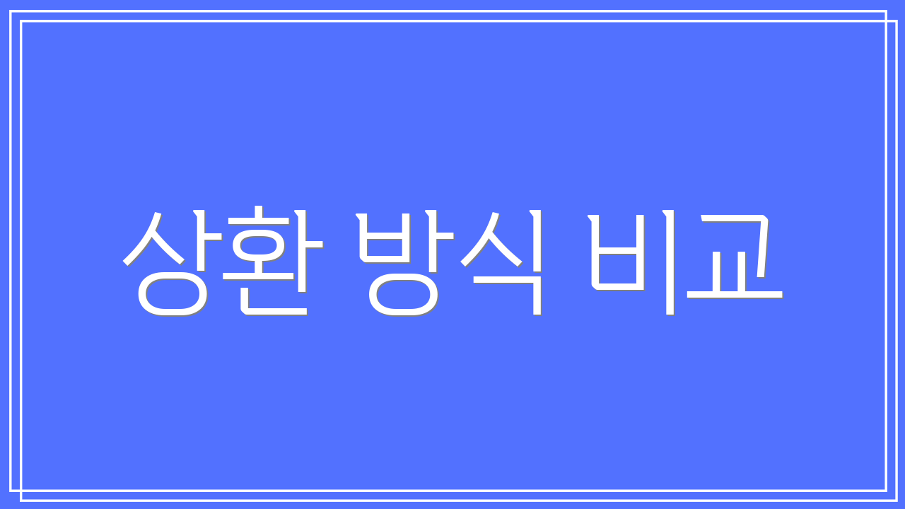 상환 방식 비교