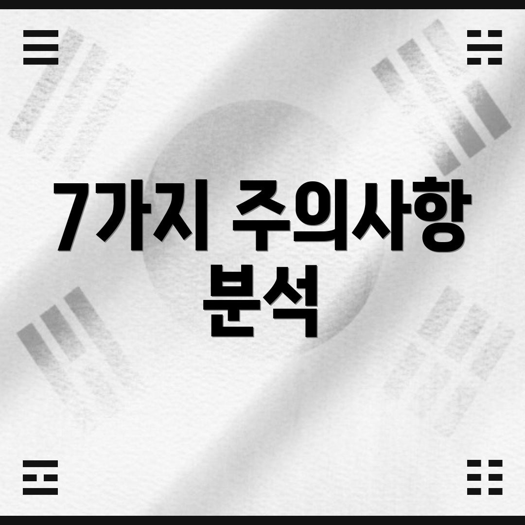 7가지 주의사항 분석