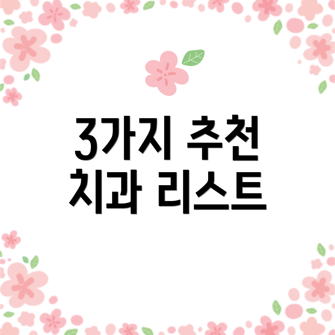 3가지 추천 치과 리스트