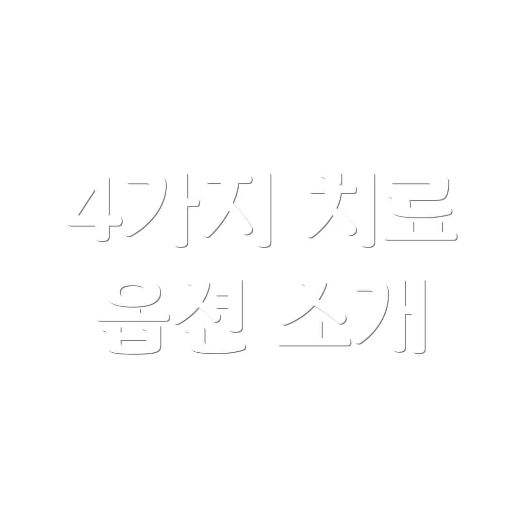 4가지 치료 옵션 소개