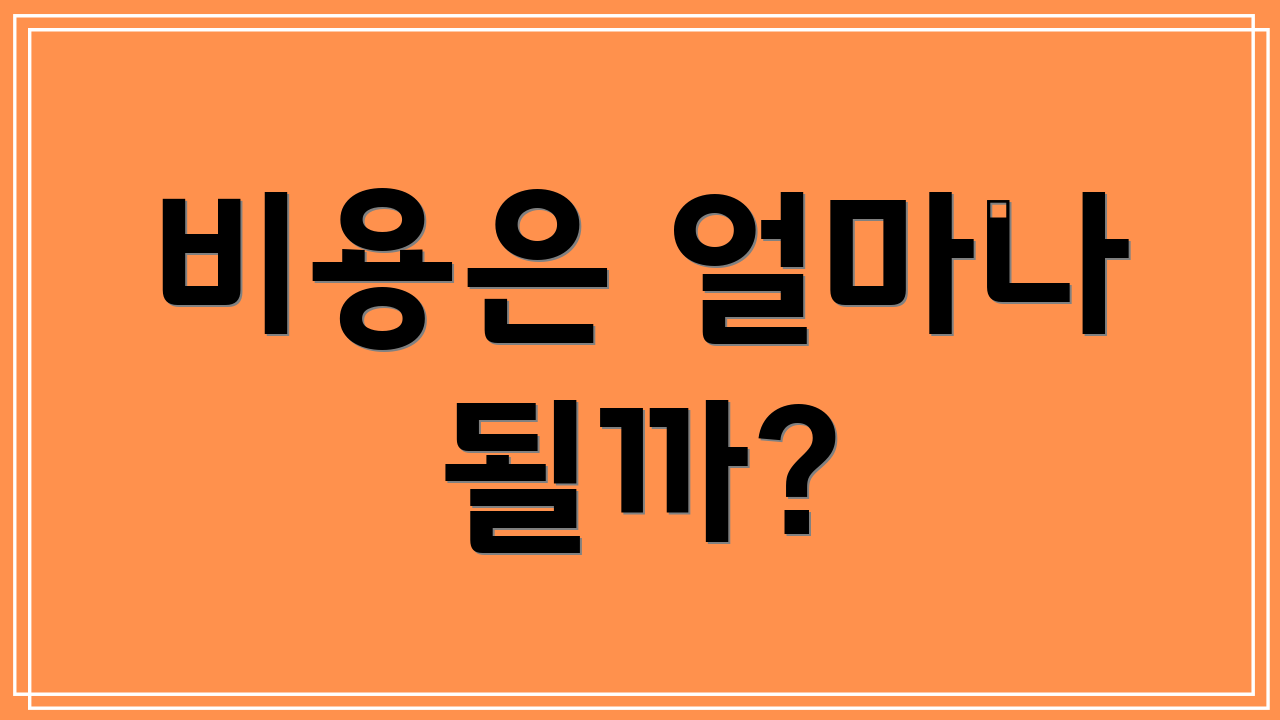 비용은 얼마나 될까?