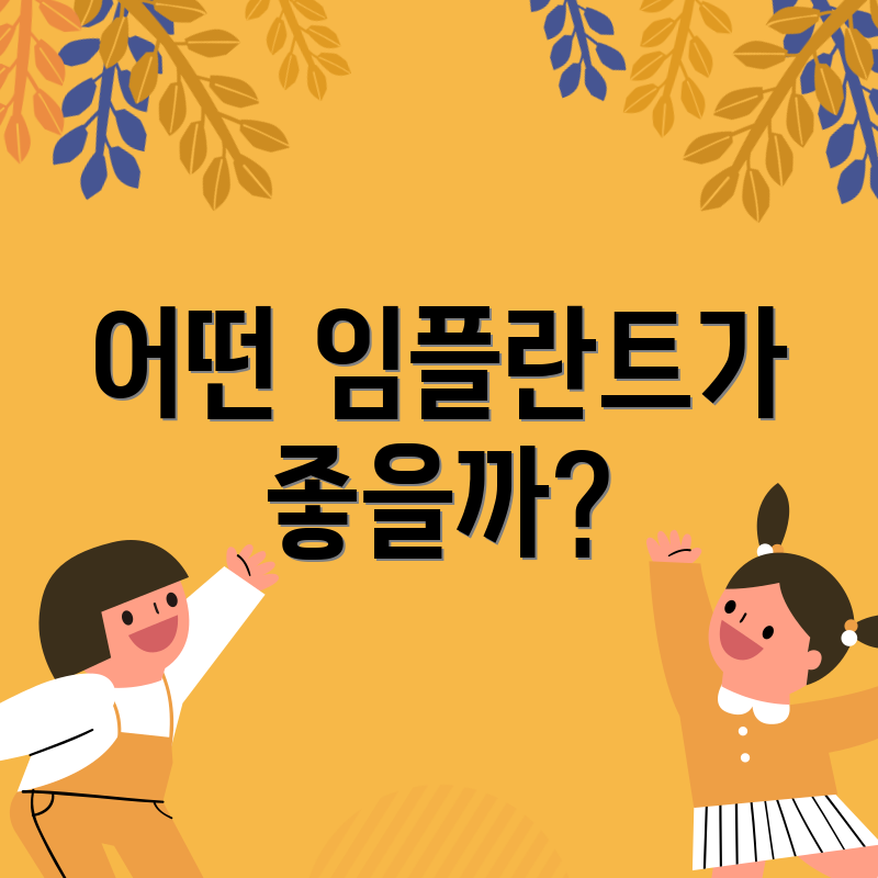 어떤 임플란트가 좋을까?