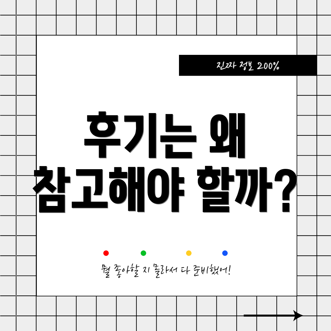 후기는 왜 참고해야 할까?