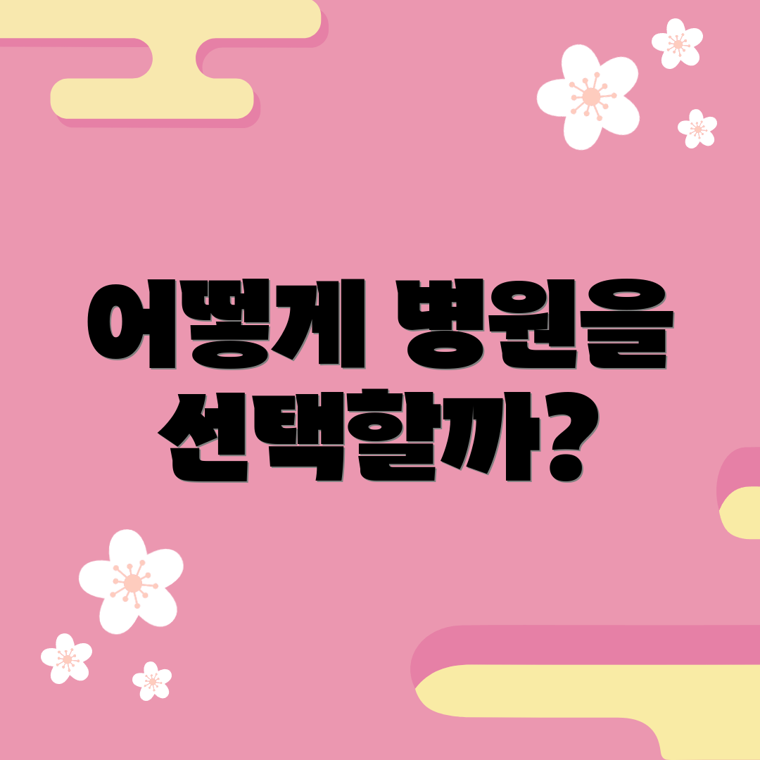 어떻게 병원을 선택할까?