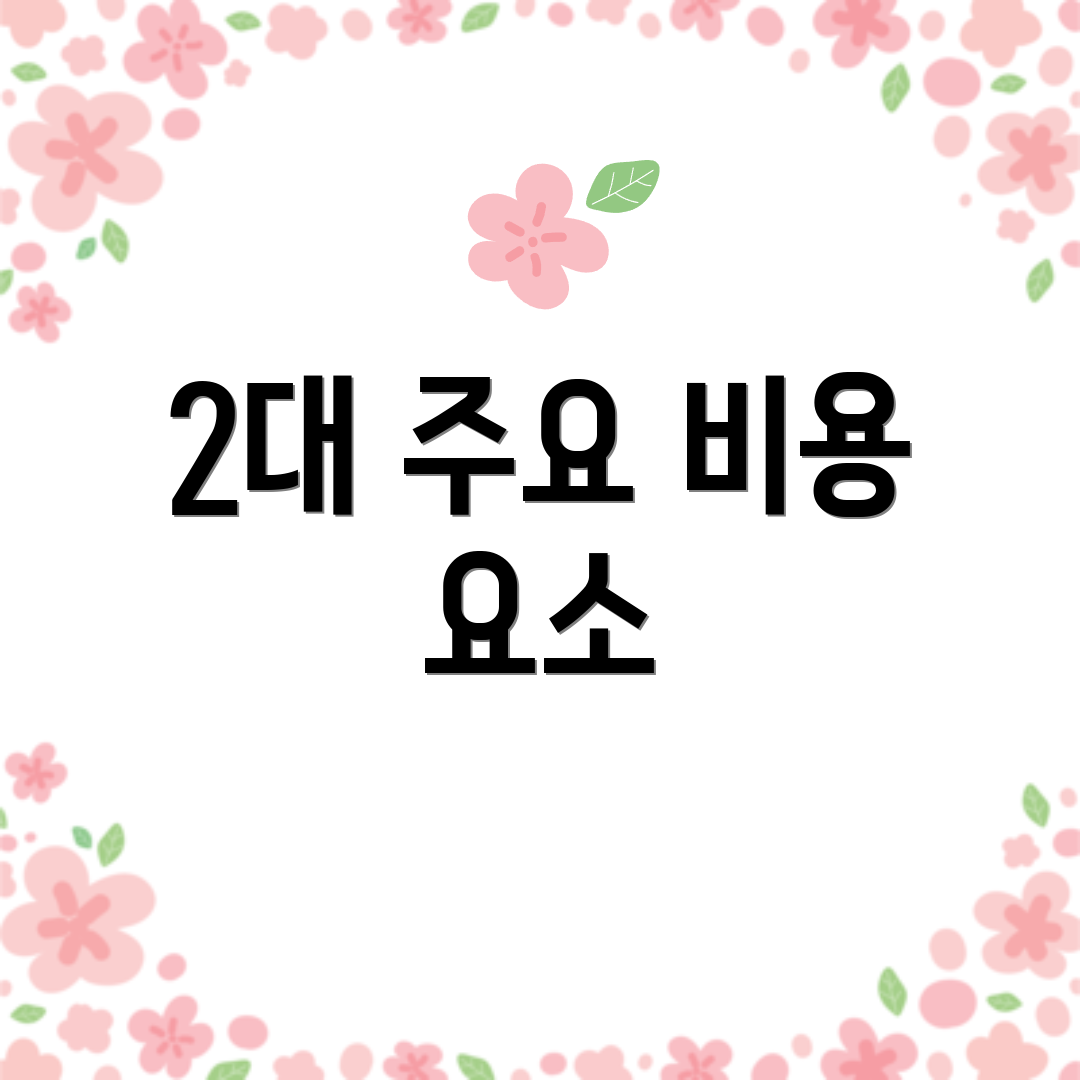 2대 주요 비용 요소