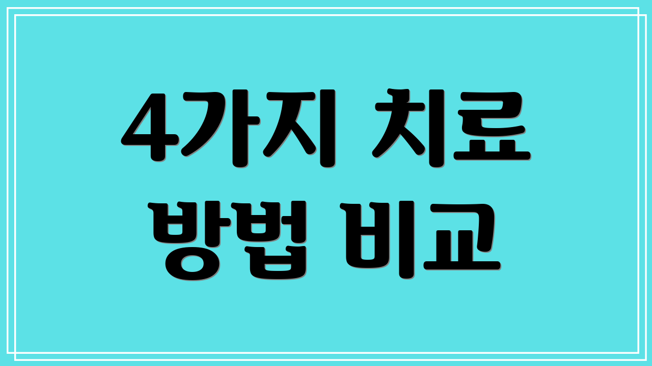 4가지 치료 방법 비교