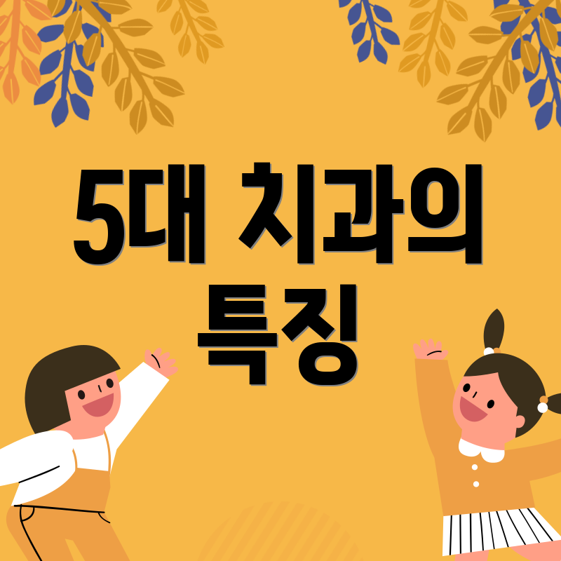5대 치과의 특징
