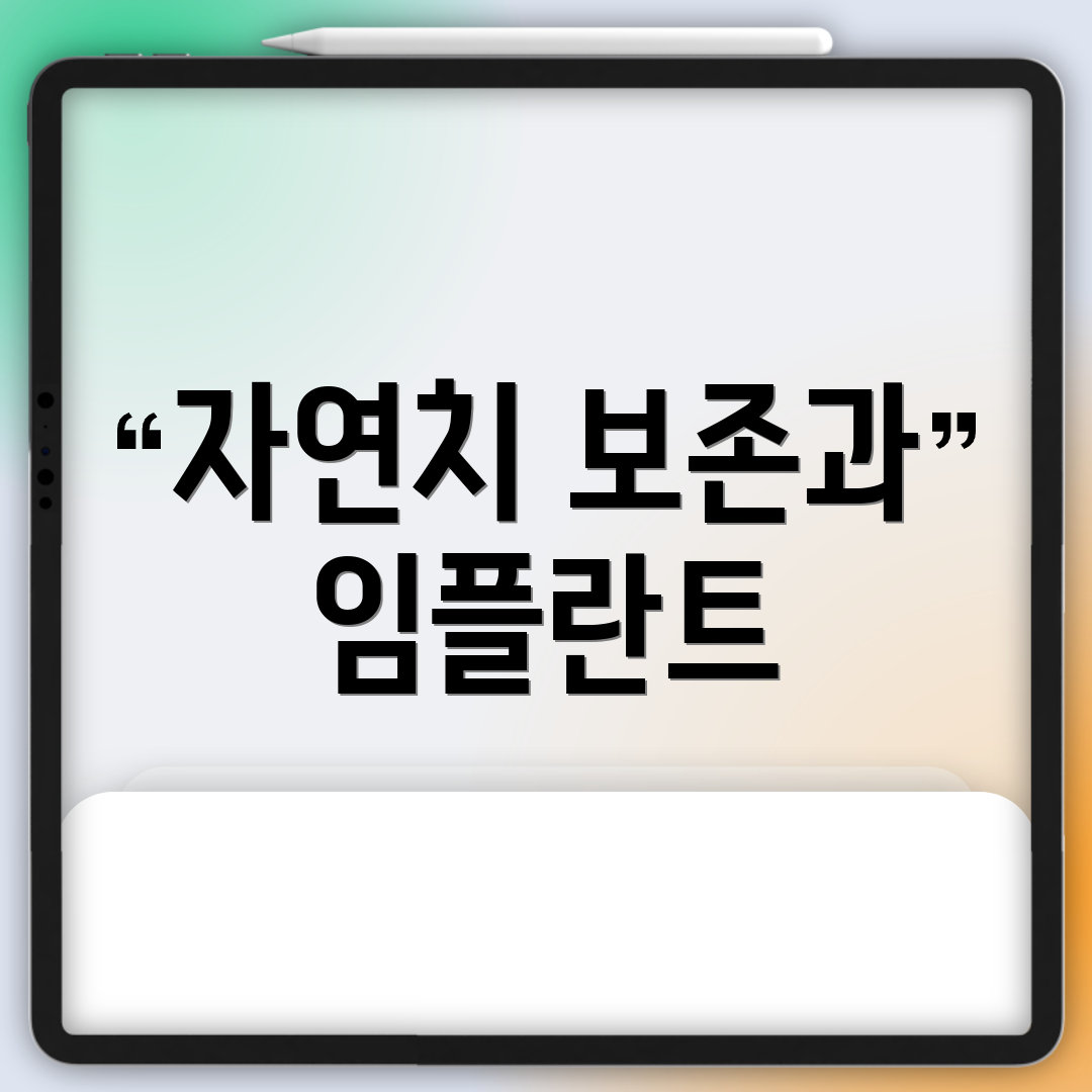 자연치 보존과 임플란트