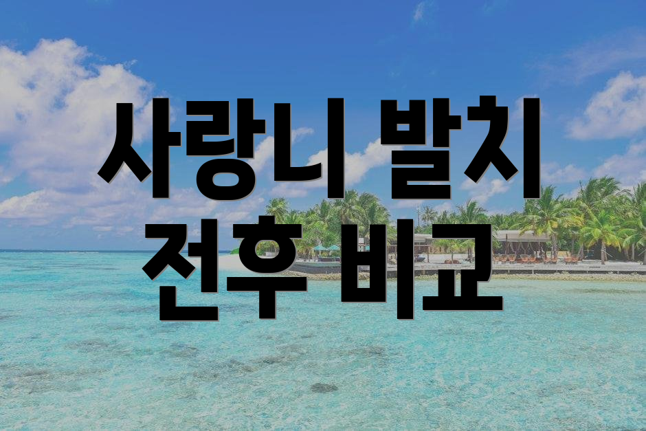 사랑니 발치 전후 비교