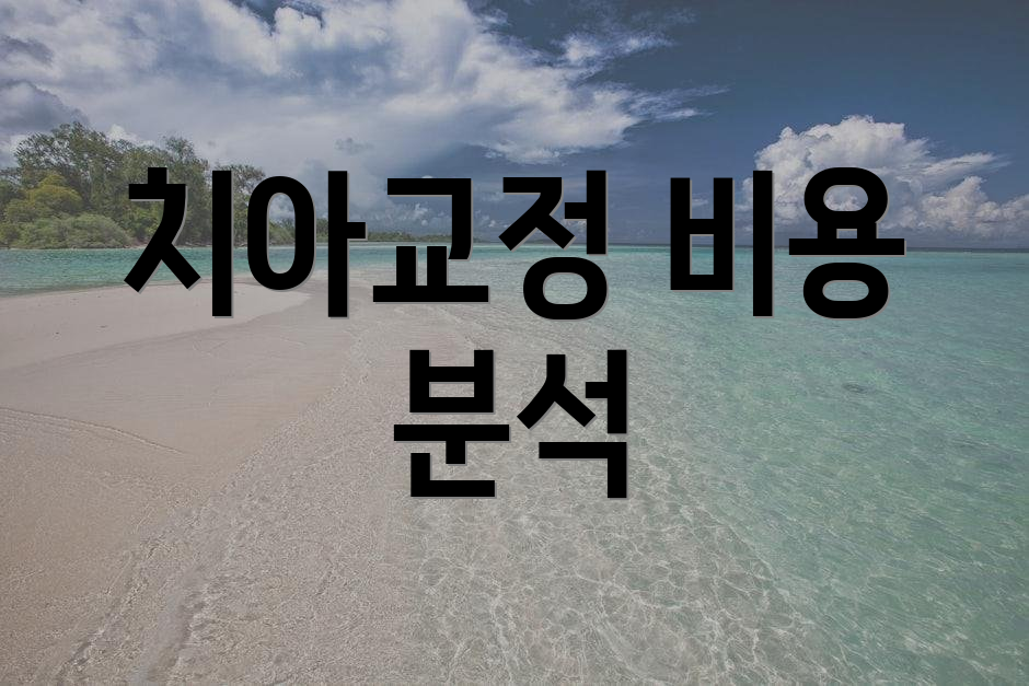 치아교정 비용 분석