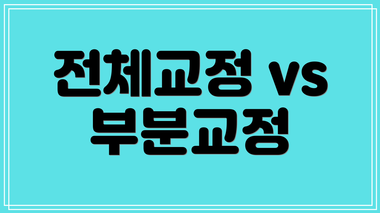 전체교정 vs 부분교정