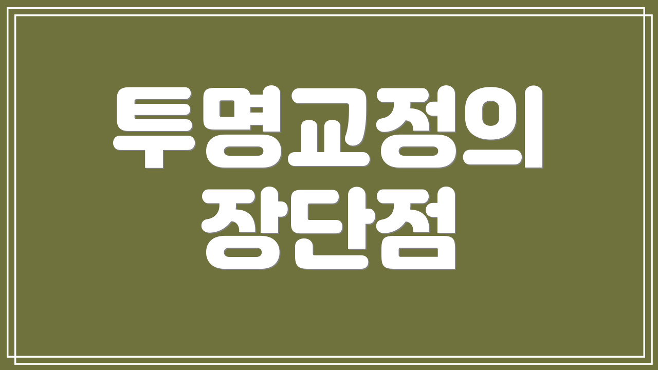 투명교정의 장단점