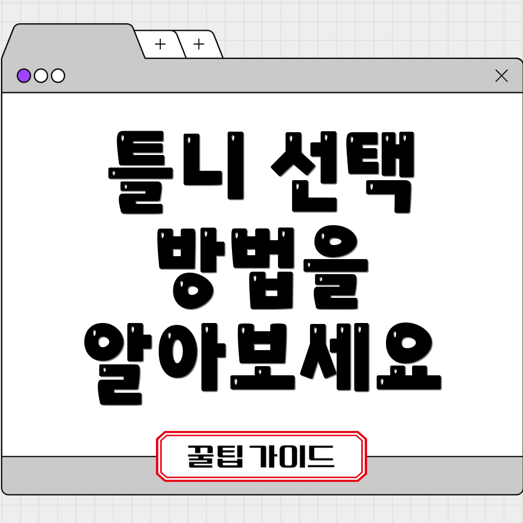 틀니 선택 방법을 알아보세요