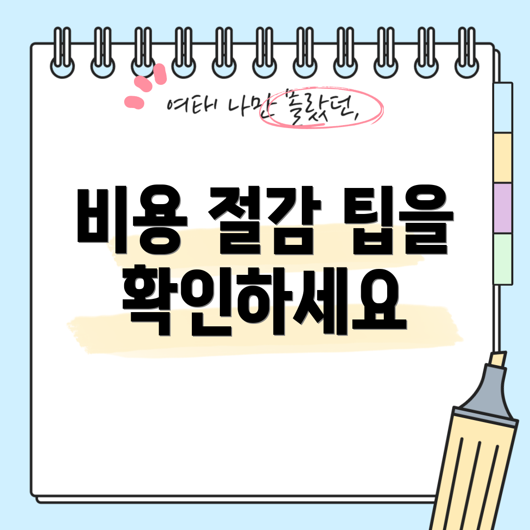 비용 절감 팁을 확인하세요