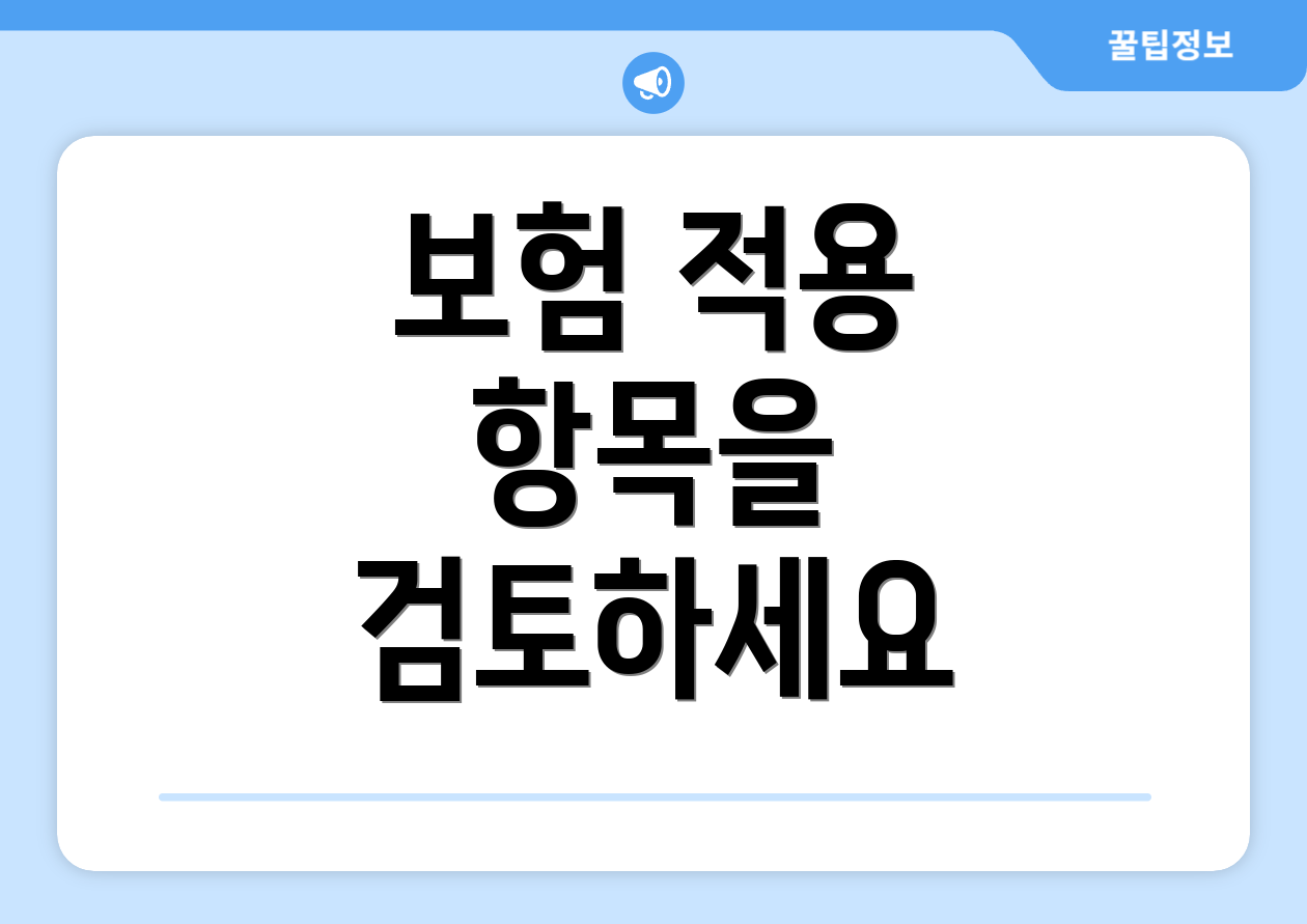 보험 적용 항목을 검토하세요