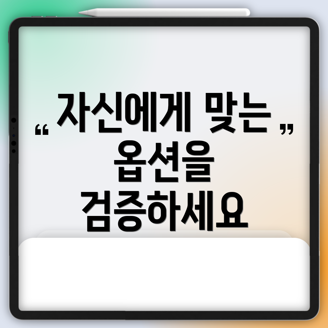 자신에게 맞는 옵션을 검증하세요