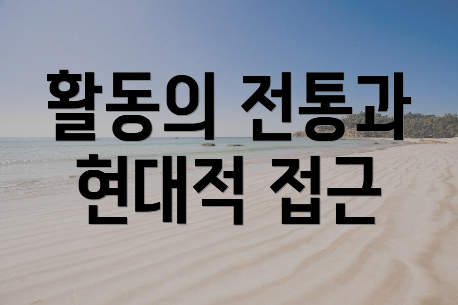 활동의 전통과 현대적 접근