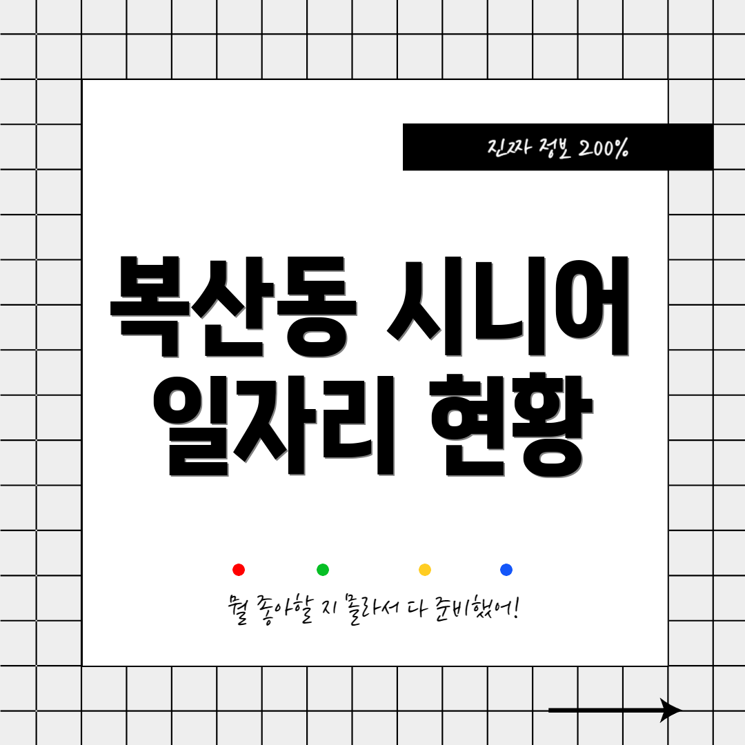 복산동 시니어 일자리 현황