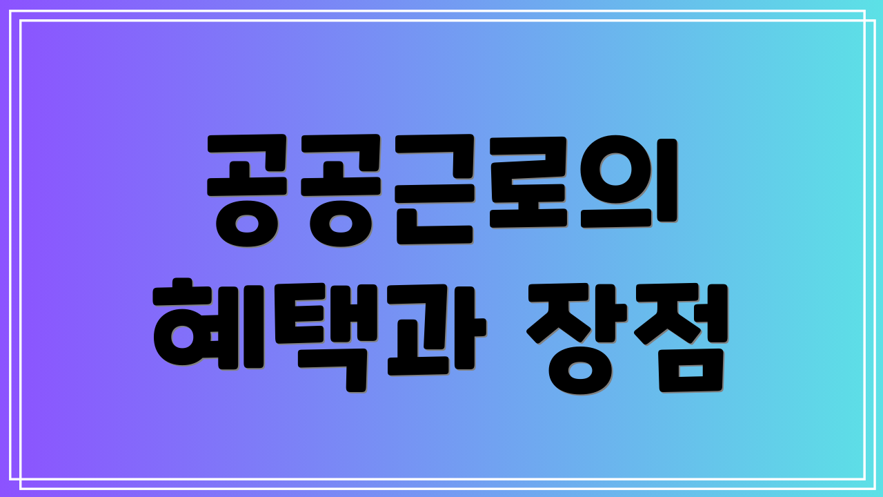 공공근로의 혜택과 장점