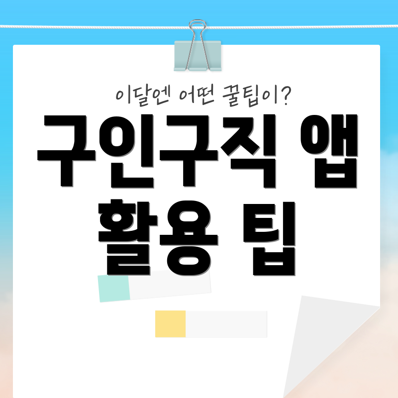 구인구직 앱 활용 팁