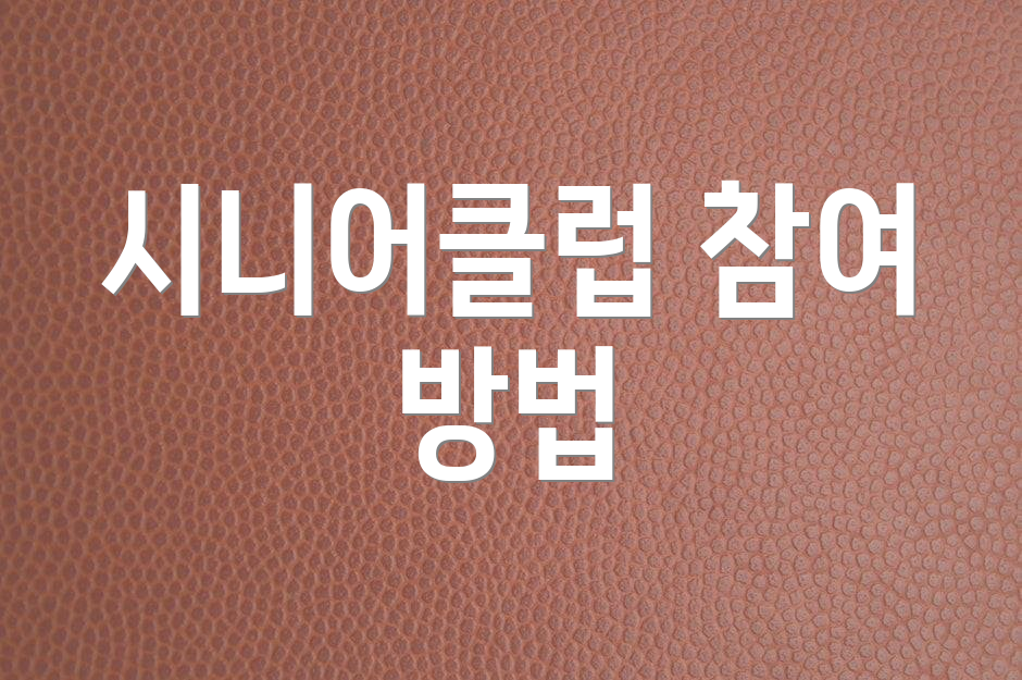 시니어클럽 참여 방법