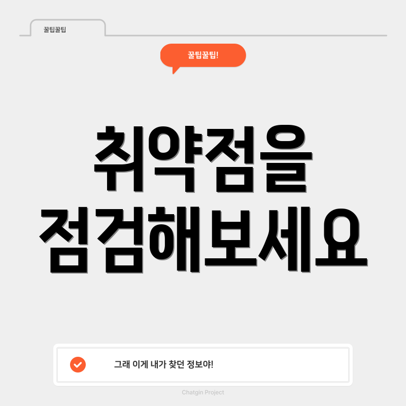 취약점을 점검해보세요