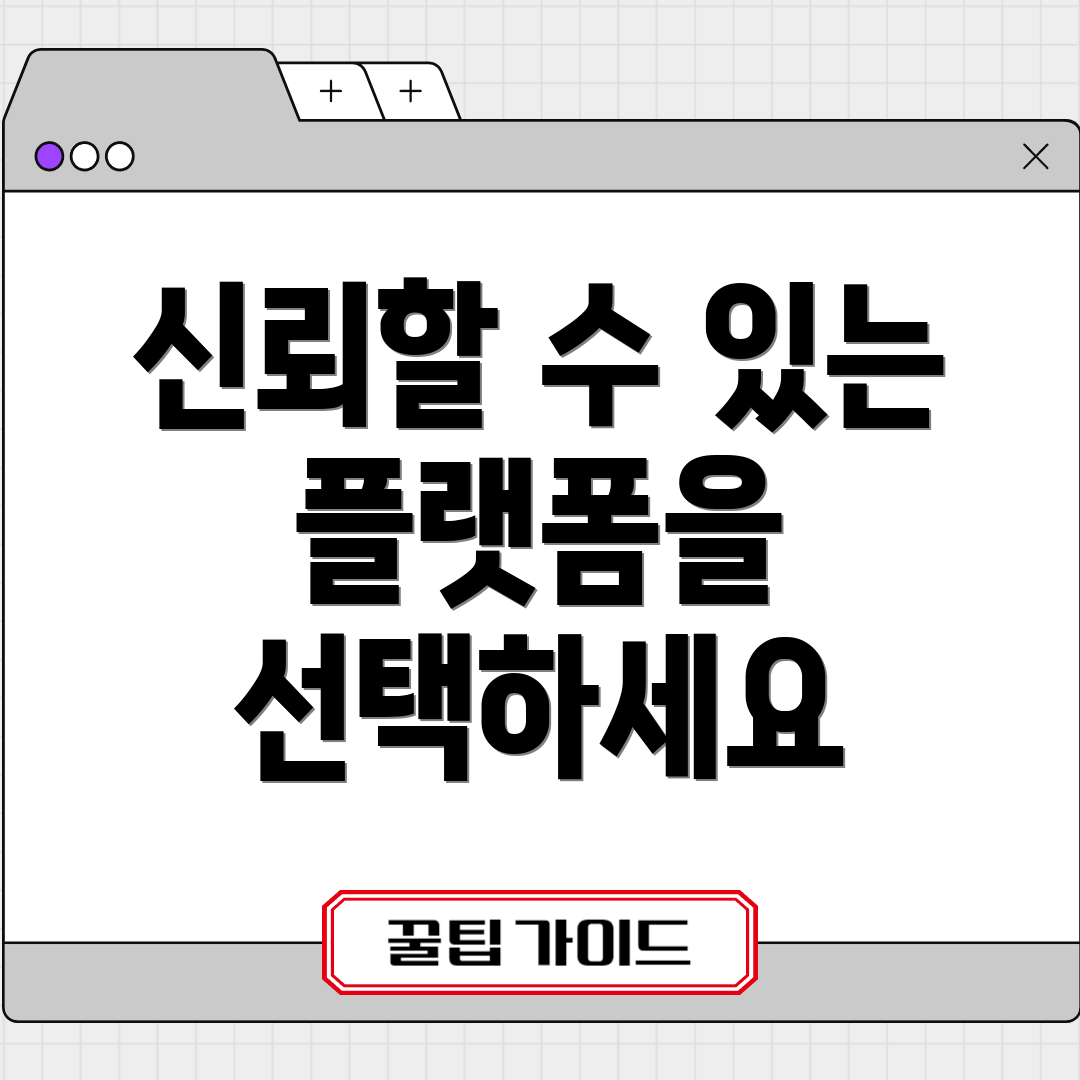 신뢰할 수 있는 플랫폼을 선택하세요