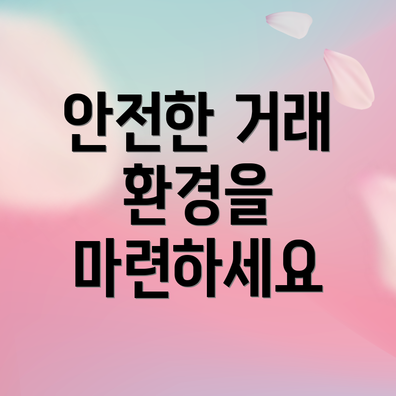 안전한 거래 환경을 마련하세요