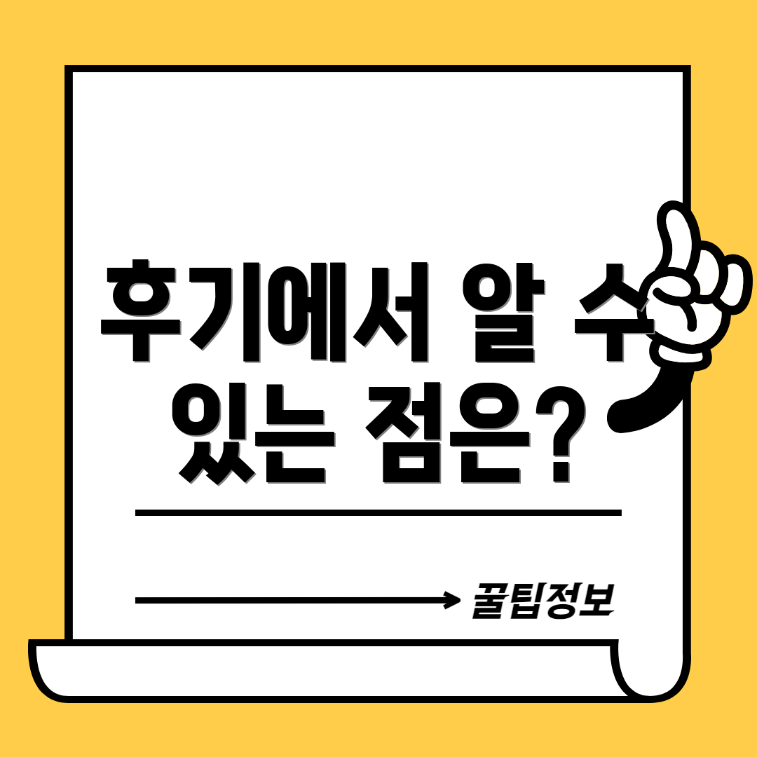 후기에서 알 수 있는 점은?