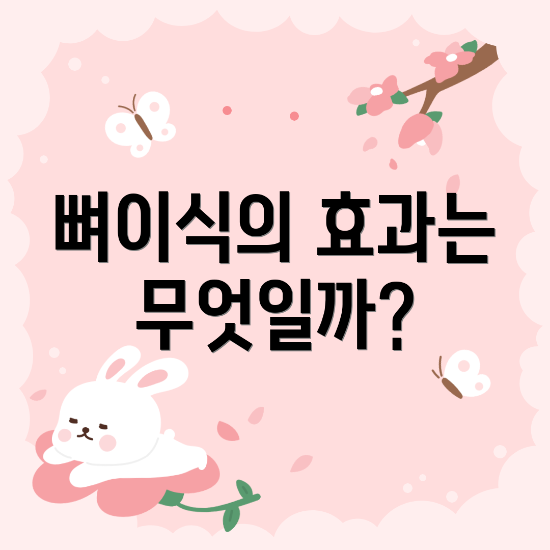 뼈이식의 효과는 무엇일까?