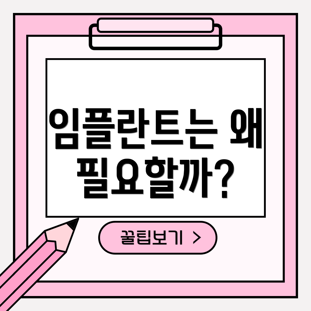 임플란트는 왜 필요할까?